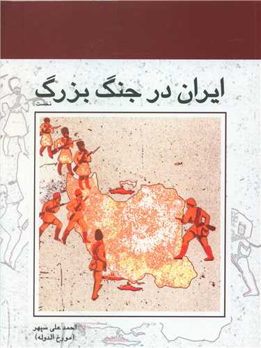 ايران در جنگ بزرگ (2 جلدي)(پژواک کيوان)
