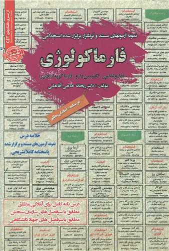 نمونه آزمونهای استخدامی فارماکولوژی (داروشناسی تکنسین دارو)(سامان سنجش