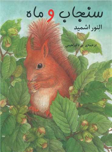 سنجاب و ماه (رحلی)
