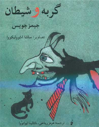 گربه و شیطان (جیبی)