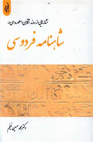نشانه هایی از روند آگاهی اسطوره ای در شاهنامه فردوسی