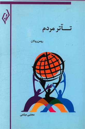 تئاتر مردم (پژواک کيوان)