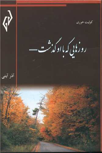روزهايي که با او گذشت (پژواک کيوان)