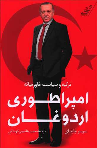 امپراطوری اردوغان