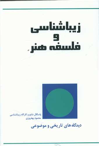 زیباشناسی و فلسفه هنر 