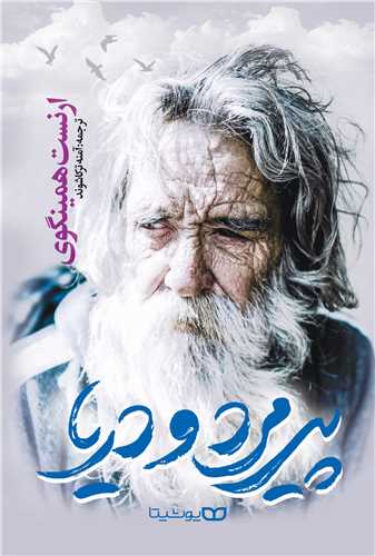 پيرمرد و دريا (يوشيتا)