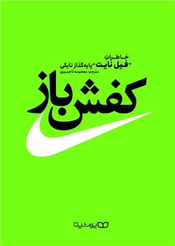 کفش باز (يوشيتا)