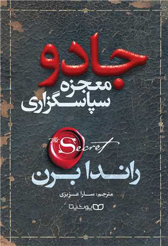 جادو معجزه سپاسگزاری 