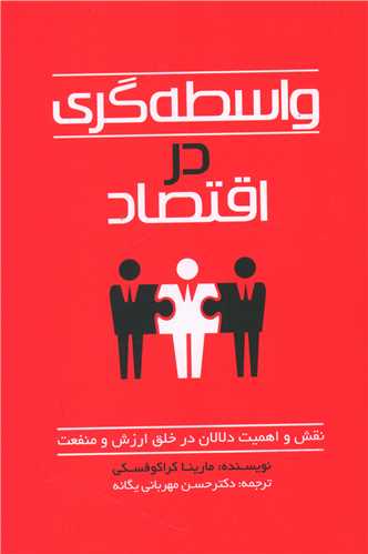 واسطه گری در اقتصاد 