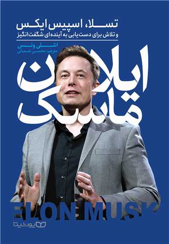 ایلان ماسک 