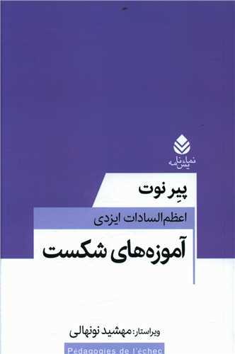 آموزه هاي شکست (قطره)