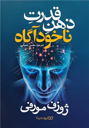 قدرت ذهن ناخودآگاه 