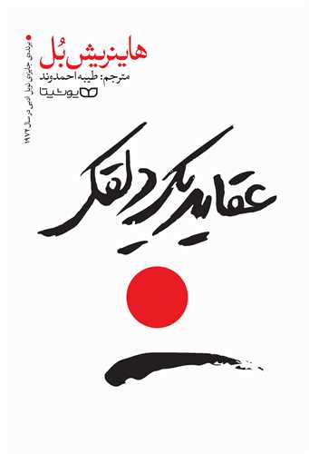 عقايد يک دلقک (يوشيتا)
