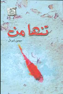 تنها من (1)