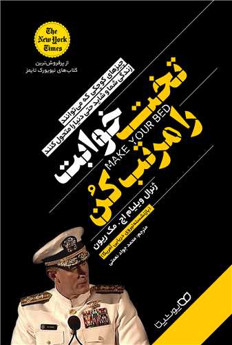 تخت خوابت را مرتب کن (يوشيتا)