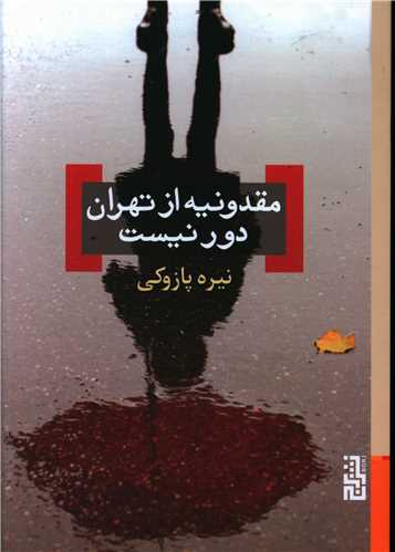 مقدونيه از تهران دور نيست (برج)