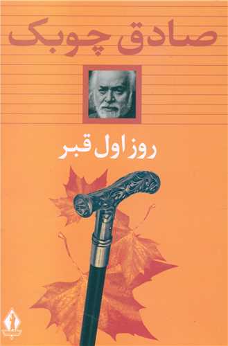 روز اول قبر (شومیز)(بدرقه جاویدان)
