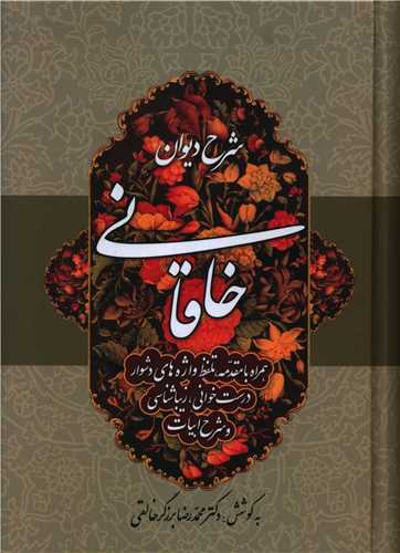 شرح دیوان خاقانی (4)