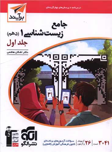 جامع زیست شناسی دهم جلد اول