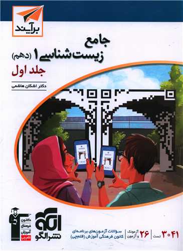 جامع زیست شناسی دهم جلد اول(برآیند)