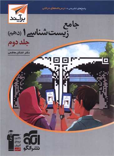 جامع زیست شناسی دهم جلد دوم