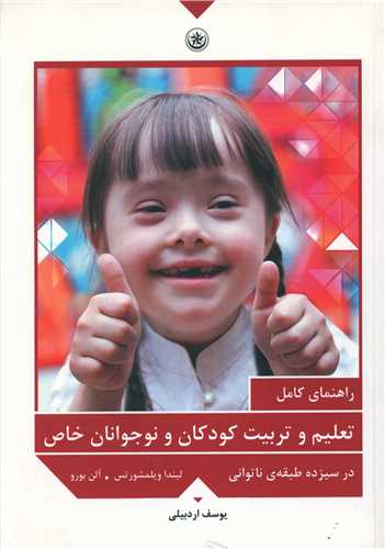 راهنماي کامل تعليم و تربيت کودکان و نوجوانان خاص (بعثت)