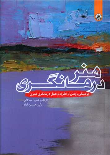 هنر درمانگری