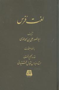 لغت فرس 
