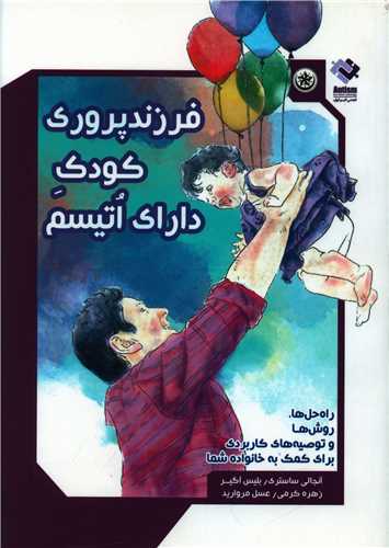فرزندپروري کودک داراي اتيسم (بعثت)