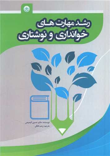 رشد مهارت هاي خوانداري و نوشتاري (بعثت)