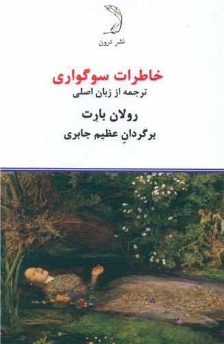 خاطرات سوگواری (جیبی)
