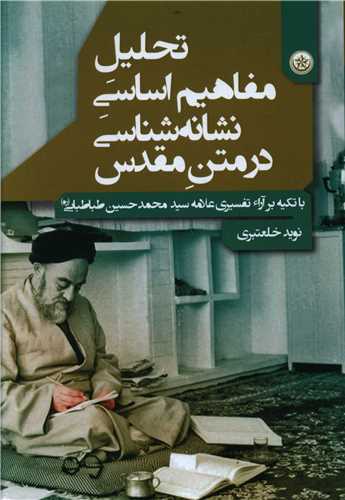 تحليل مفاهيم اساسي نشانه شناسي در متن مقدس (بعثت)