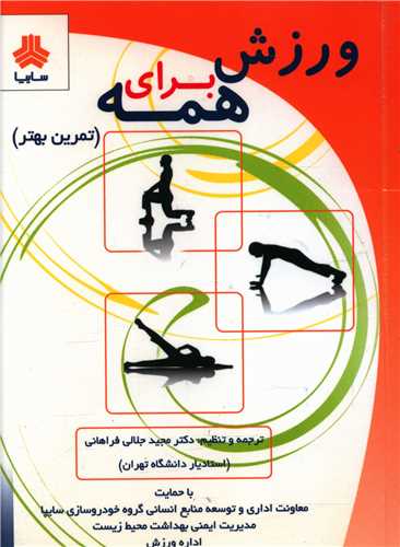 ورزش براي همه (جيبي)(پژواک کيوان)