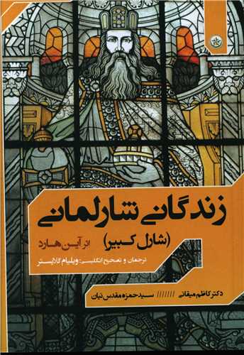 زندگاني شارلماني (بعثت)