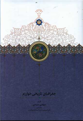 جغرافياي تاريخي خوارزم (سخن)