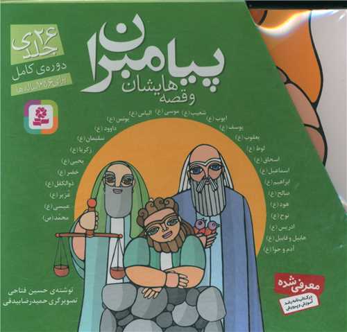 پيامبران و قصه هايشان (26 جلدي)(16*16)(قابدار)(قدياني)