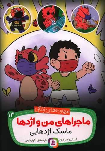 ماجراهاي من و اژدها (13)(ماسک اژدهايي)(قدياني)