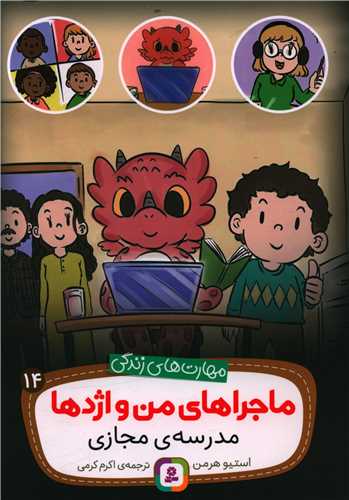 ماجراهای من و اژدها (14)(مدرسه مجازی)