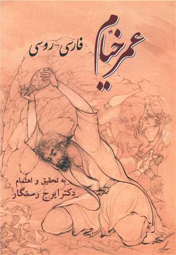 عمر خیام (فارسی-روسی)