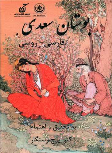 بوستان سعدي (فارسي روسي)(بعثت)