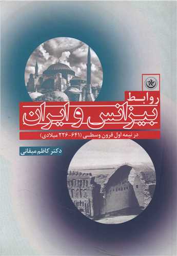 روابط بيزانس و ايران (بعثت)