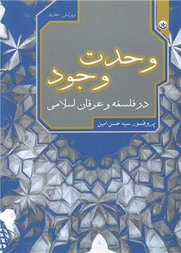 وحدت وجود در فلسفه و عرفان اسلامی 