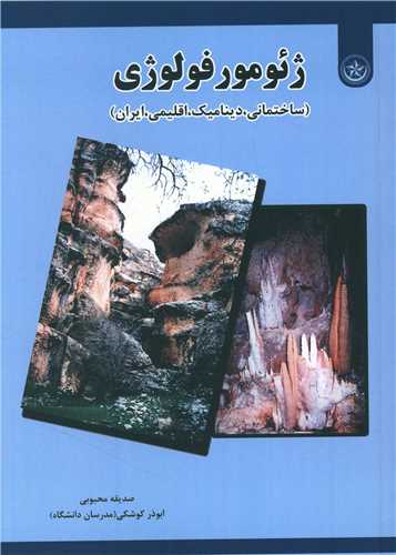 ژئومورفولوژی 