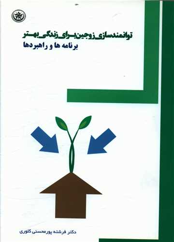 توانمند سازي زوجين براي زندگي بهتر (بعثت)