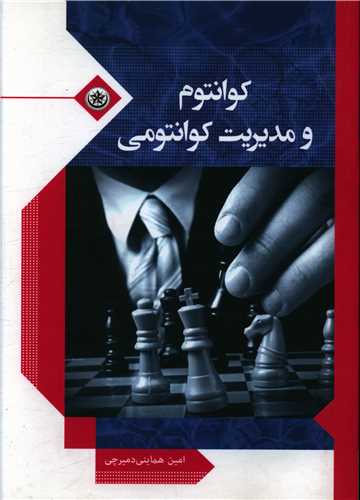 کوانتوم و مدیریت کوانتومی 