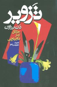 تزوير (معين)