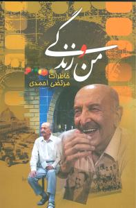 من و زندگي (خاطرات مرتضي احمدي)(ققنوس)