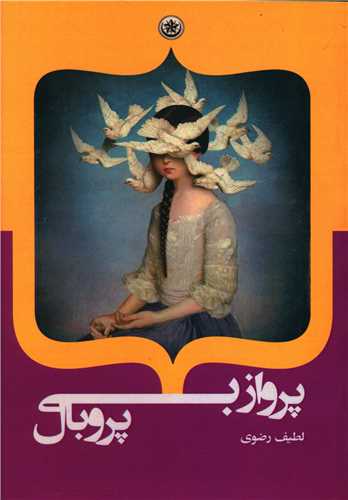 پرواز بی پر و بال 