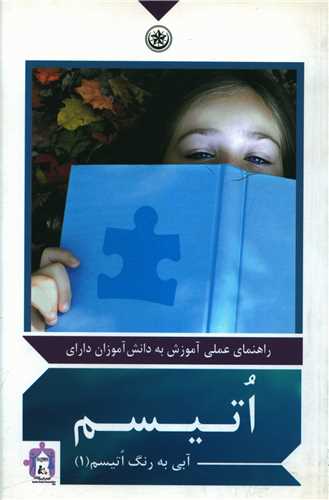 اتيسم به رنگ آبي (1)(بعثت)