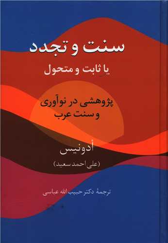 سنت و تجدد يا ثابت و متحول (سخن)